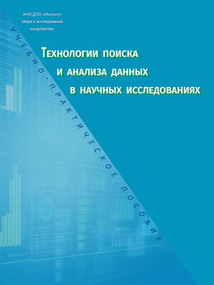 cover image of Технологии поиска и анализа данных в научных исследованиях. Учебно-практическое пособие